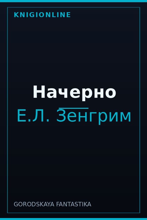 Обложка книги Начерно