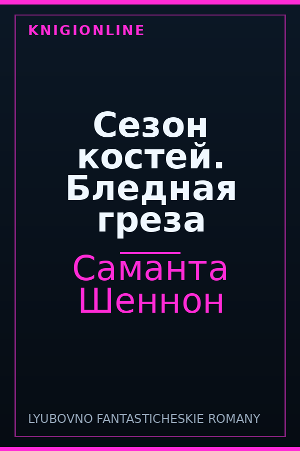 Обложка книги Сезон костей. Бледная греза