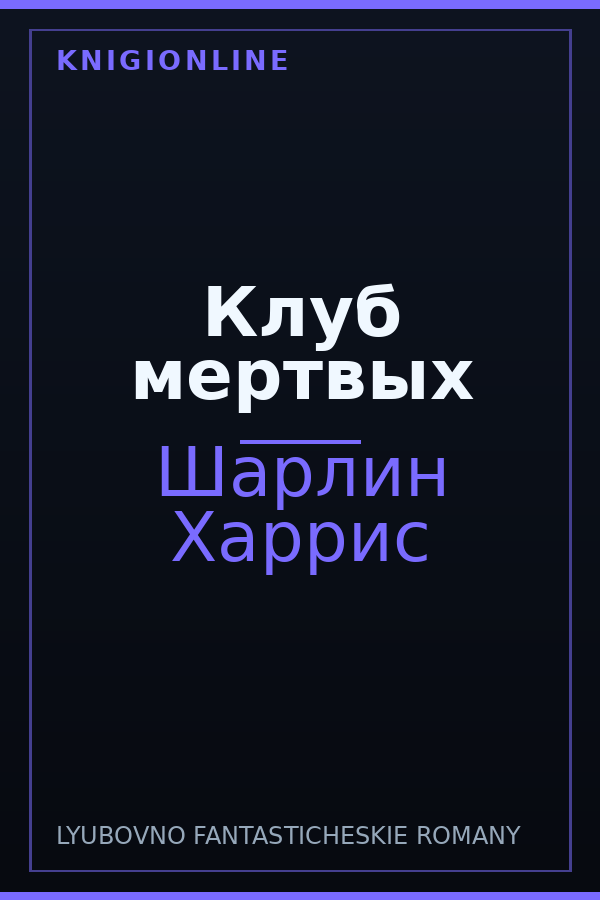 Обложка книги Клуб мертвых