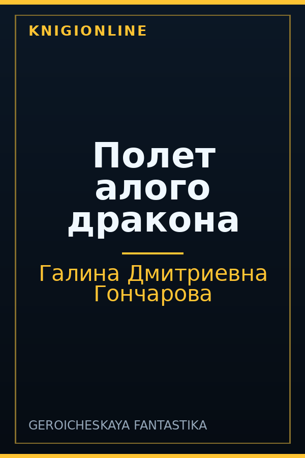 Обложка книги Полет алого дракона