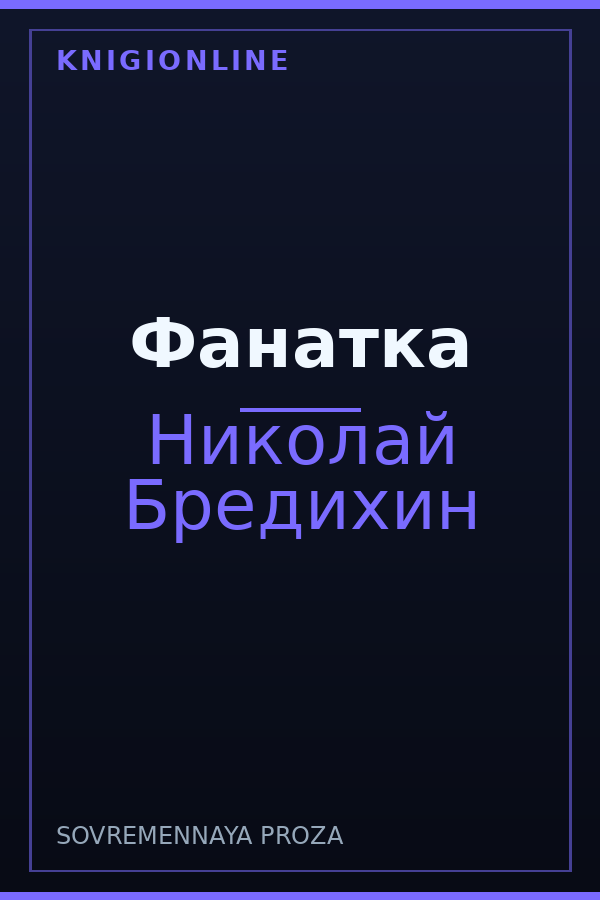 Обложка книги Фанатка