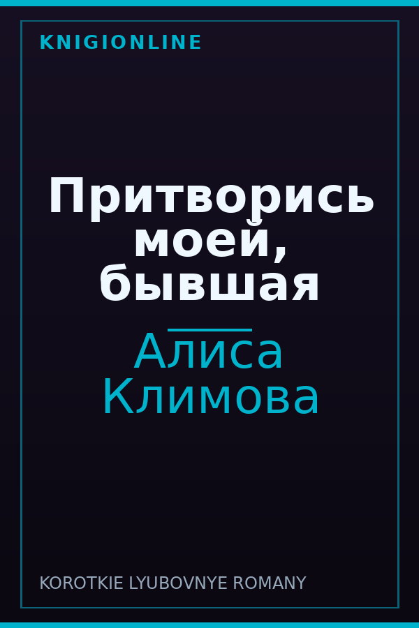 Обложка книги Притворись моей, бывшая