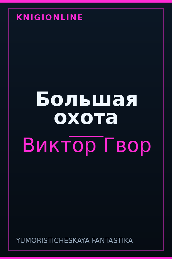 Обложка книги Большая охота