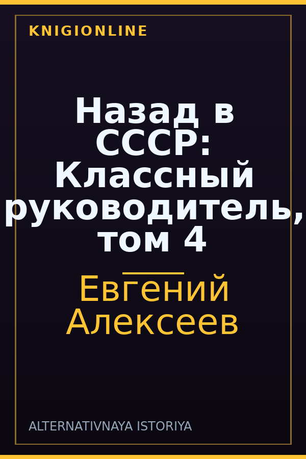 Обложка книги Назад в СССР: Классный руководитель, том 4