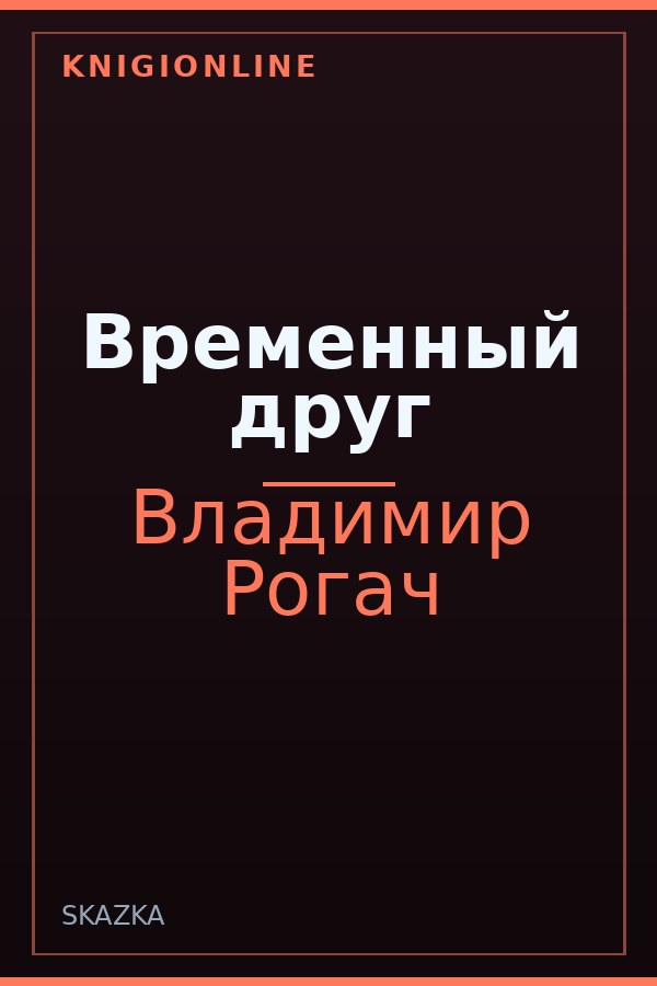 Обложка книги Временный друг