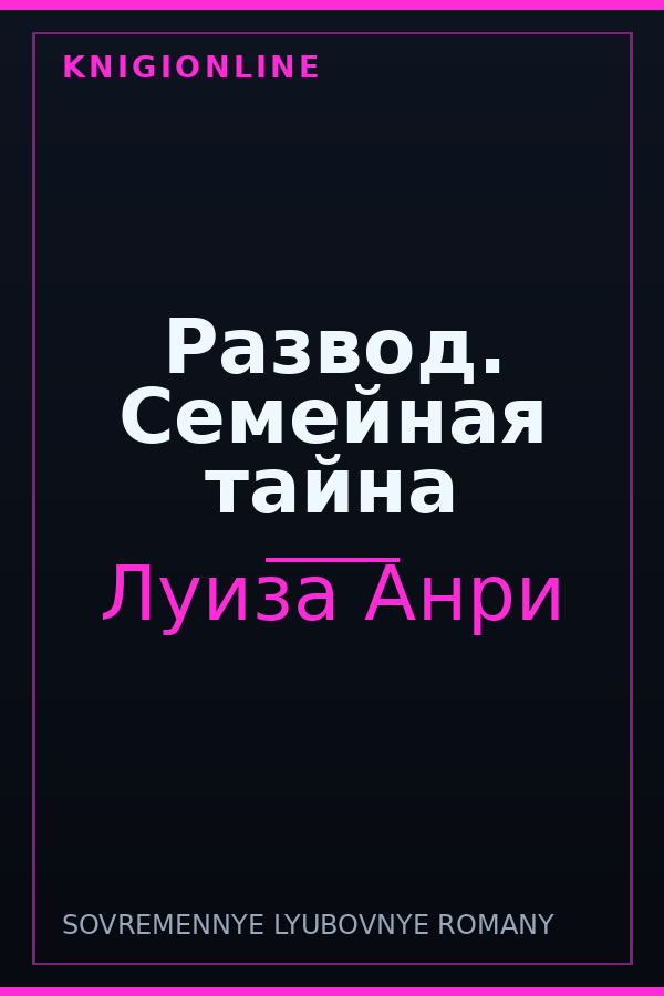 Обложка книги Развод. Семейная тайна