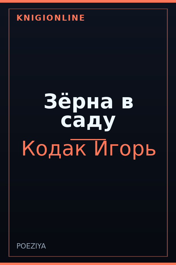 Обложка книги Зёрна в саду