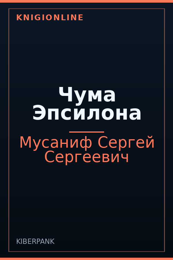 Обложка книги Чума Эпсилона