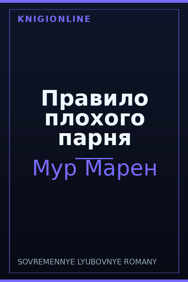 Обложка книги Правило плохого парня