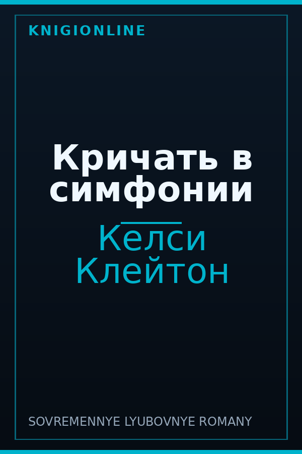 Обложка книги Кричать в симфонии