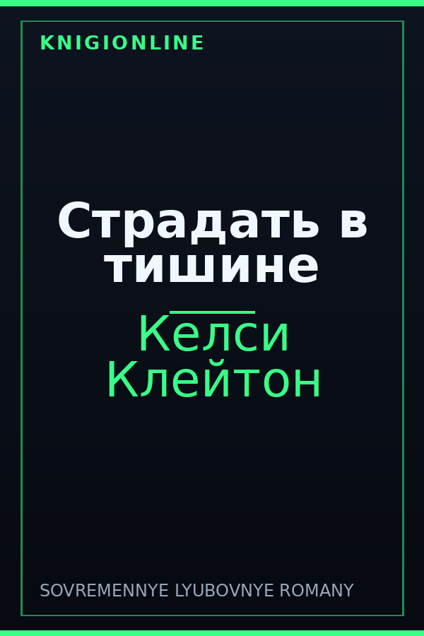 Обложка книги Страдать в тишине