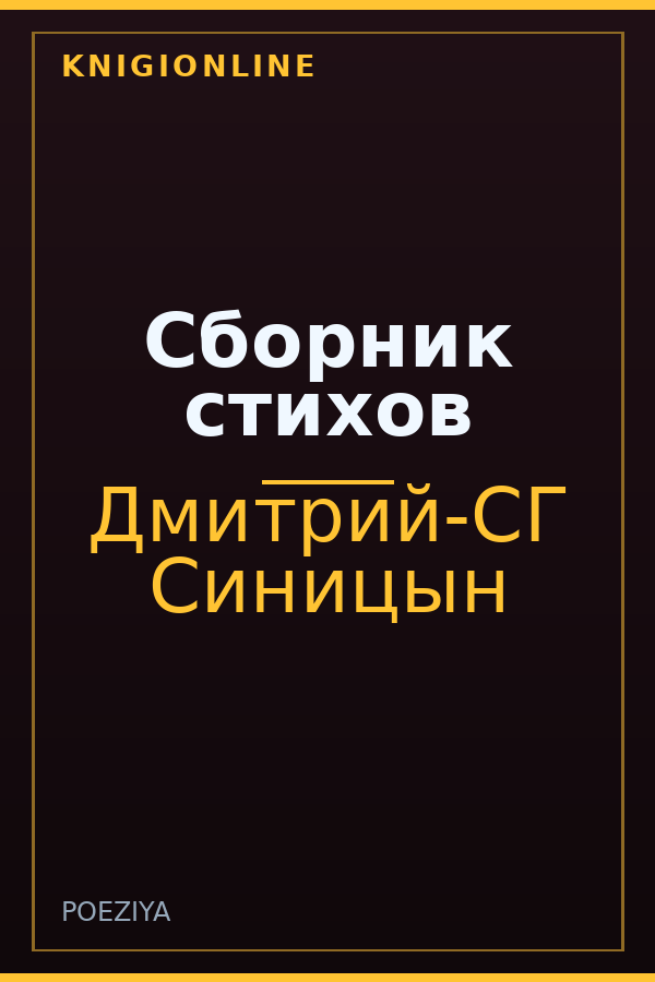 Обложка книги Сборник стихов