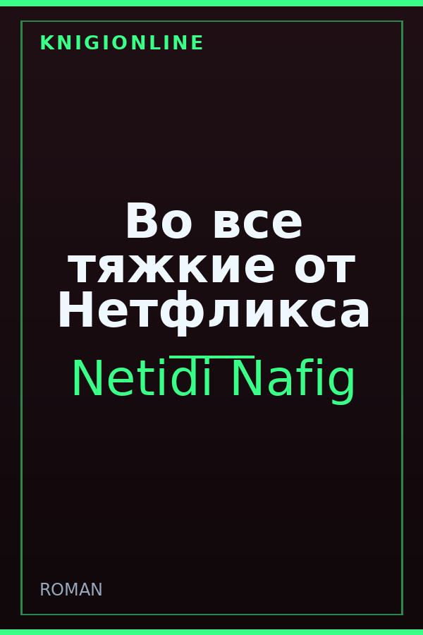 Обложка книги Во все тяжкие от Нетфликса