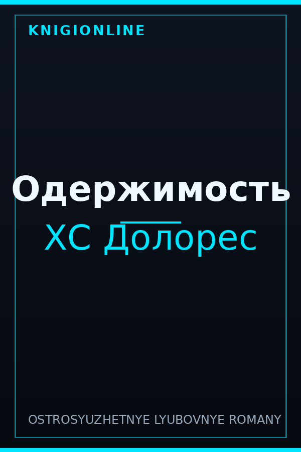 Обложка книги Одержимость