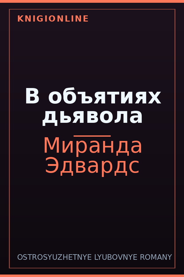 Обложка книги В объятиях дьявола