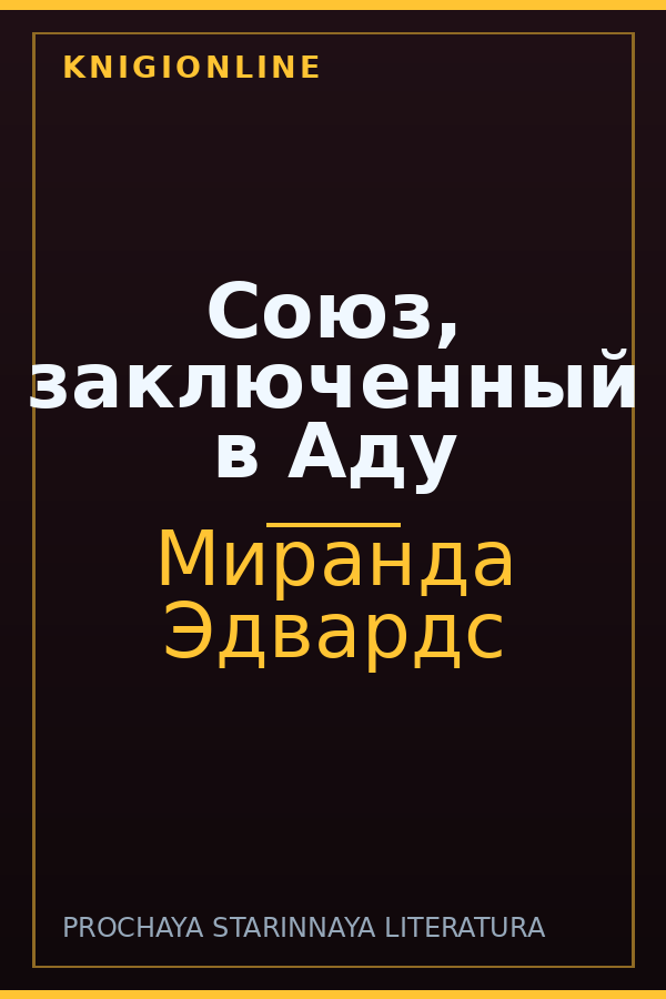 Обложка книги Союз, заключенный в Аду