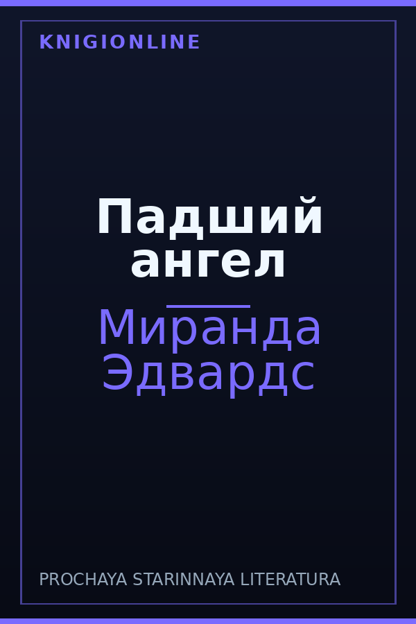 Обложка книги Падший ангел