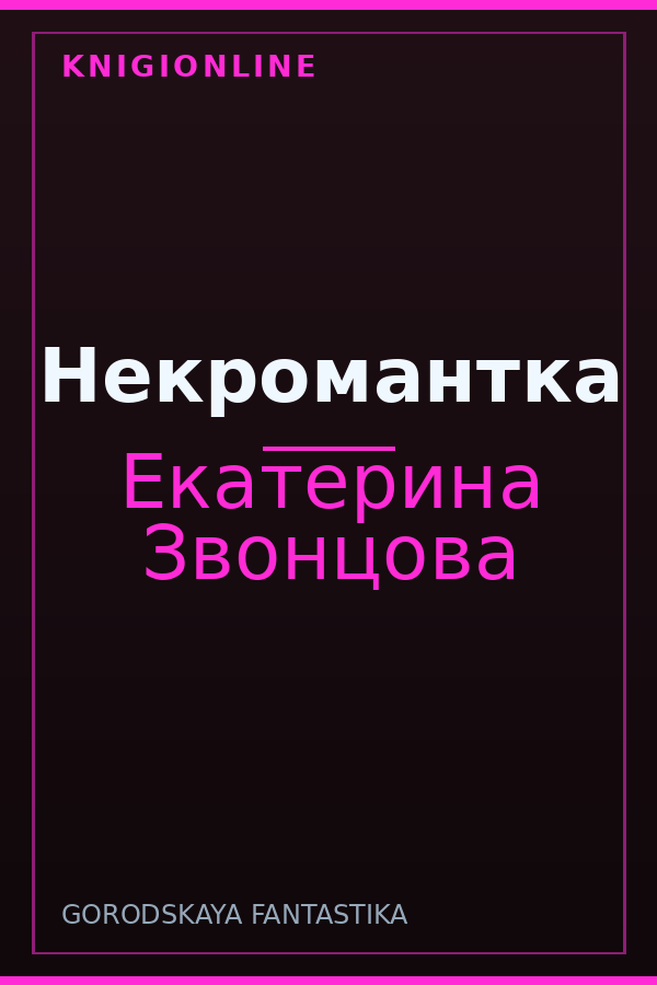 Обложка книги Некромантка