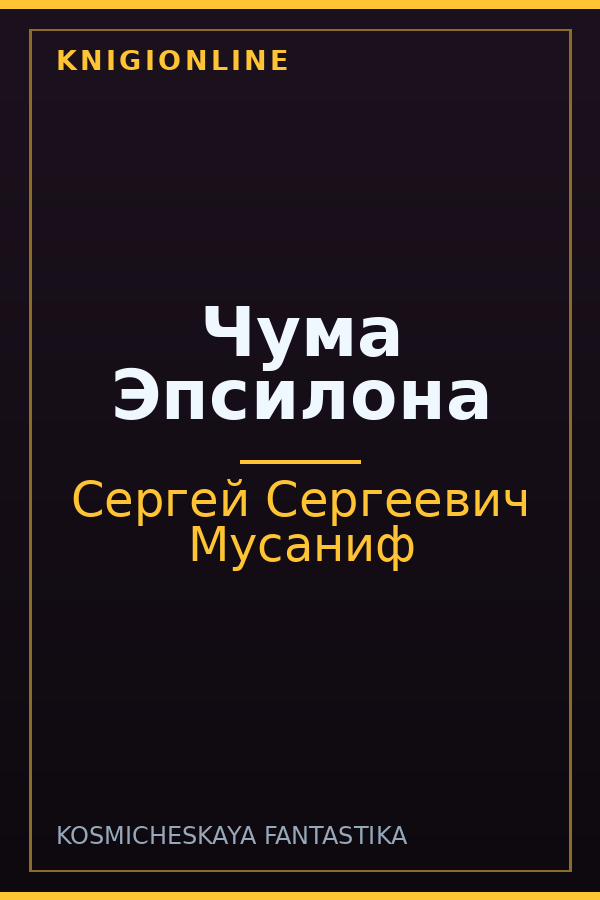 Обложка книги Чума Эпсилона