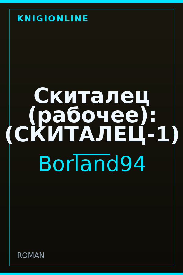 Обложка книги Скиталец (рабочее): (СКИТАЛЕЦ-1)