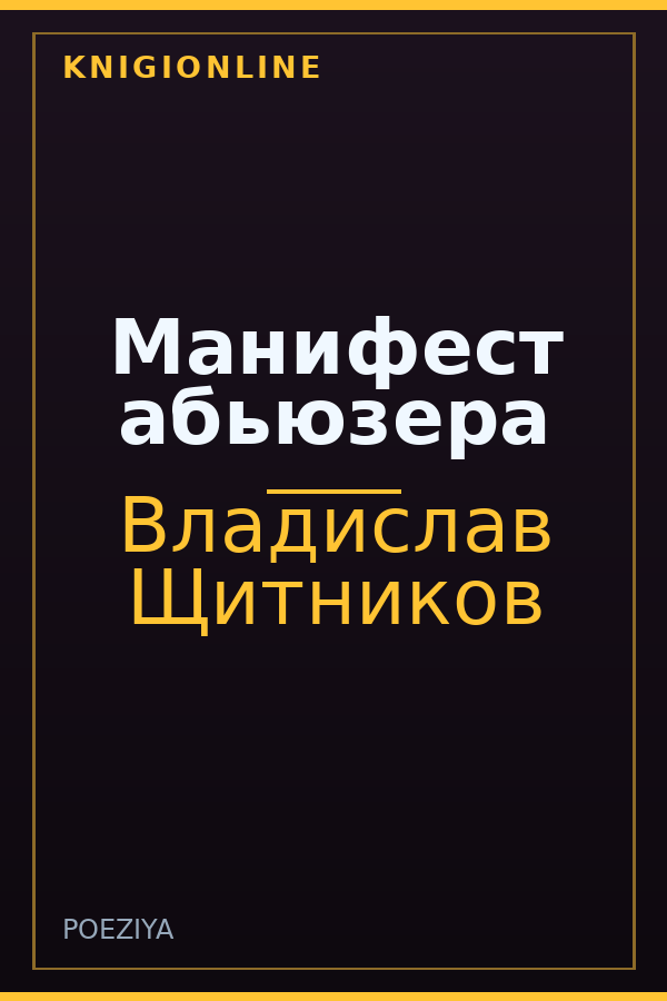 Обложка книги Манифест абьюзера