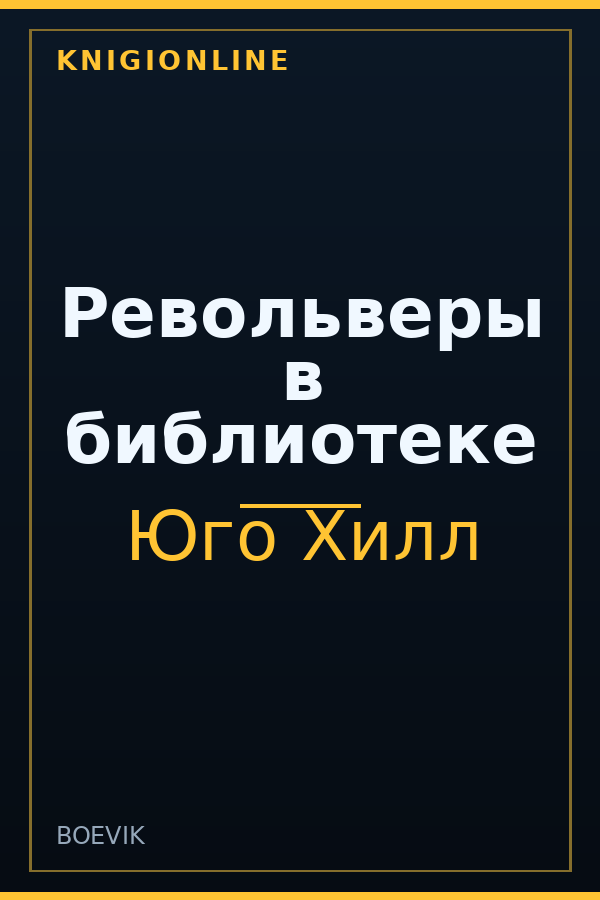 Обложка книги Револьверы в библиотеке