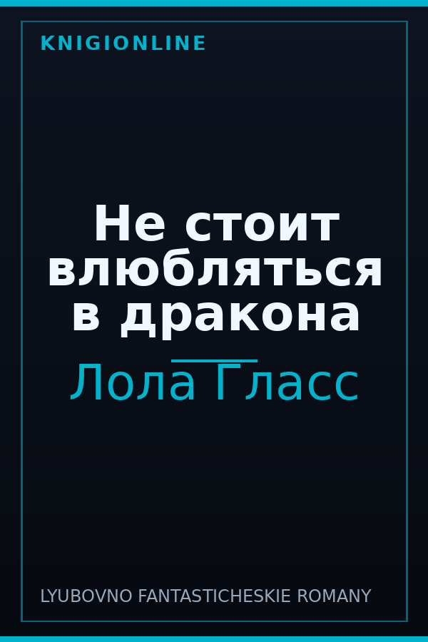 Обложка книги Не стоит влюбляться в дракона