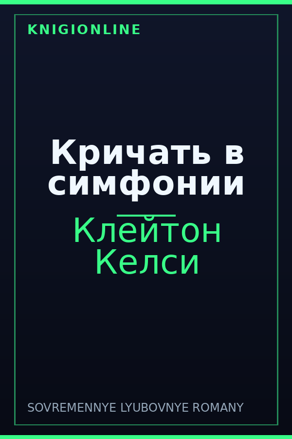 Обложка книги Кричать в симфонии