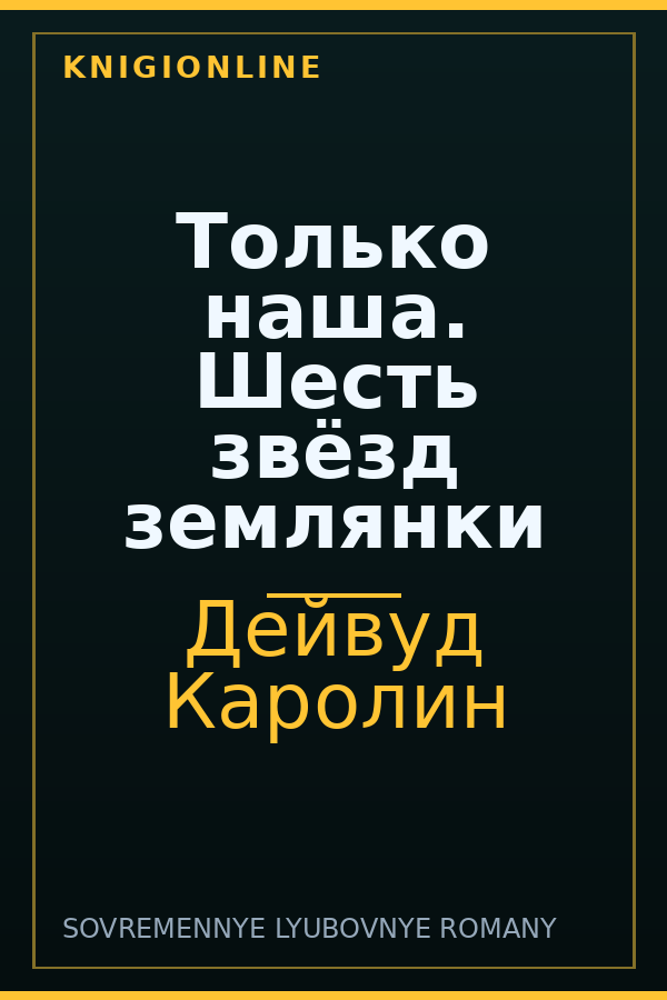 Обложка книги Только наша. Шесть звёзд землянки