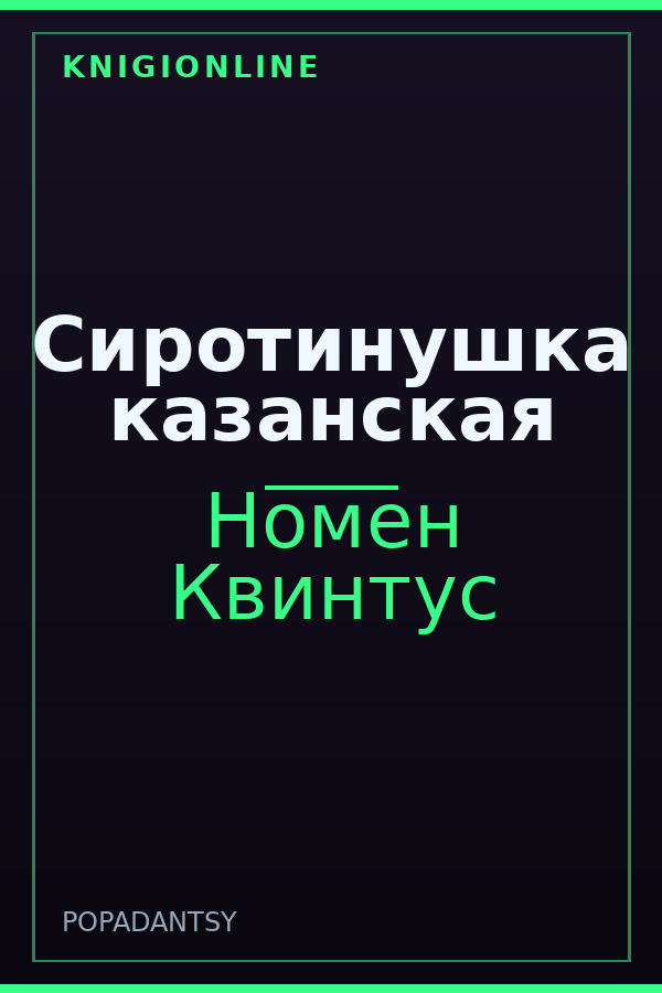 Обложка книги Сиротинушка казанская