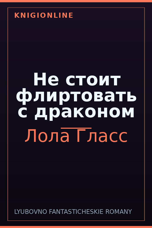 Обложка книги Не стоит флиртовать с драконом