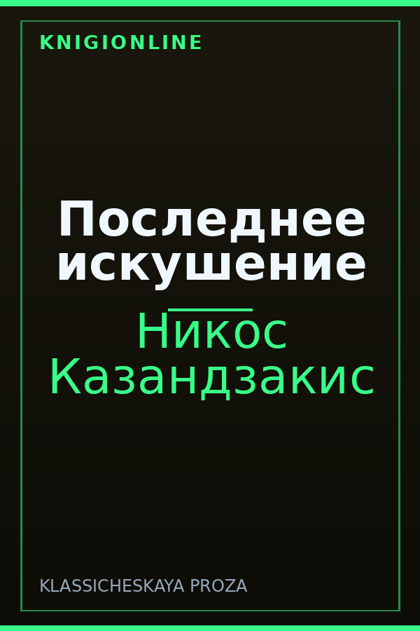Обложка книги Последнее искушение