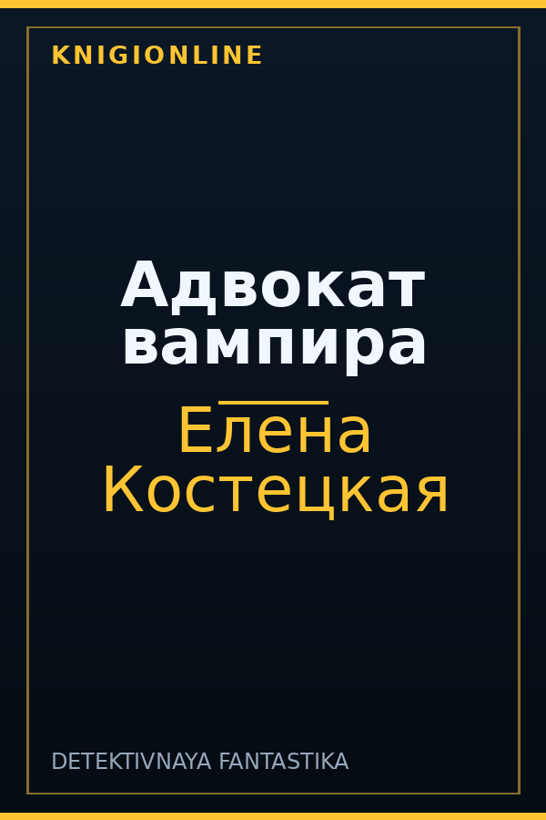 Обложка книги Адвокат вампира