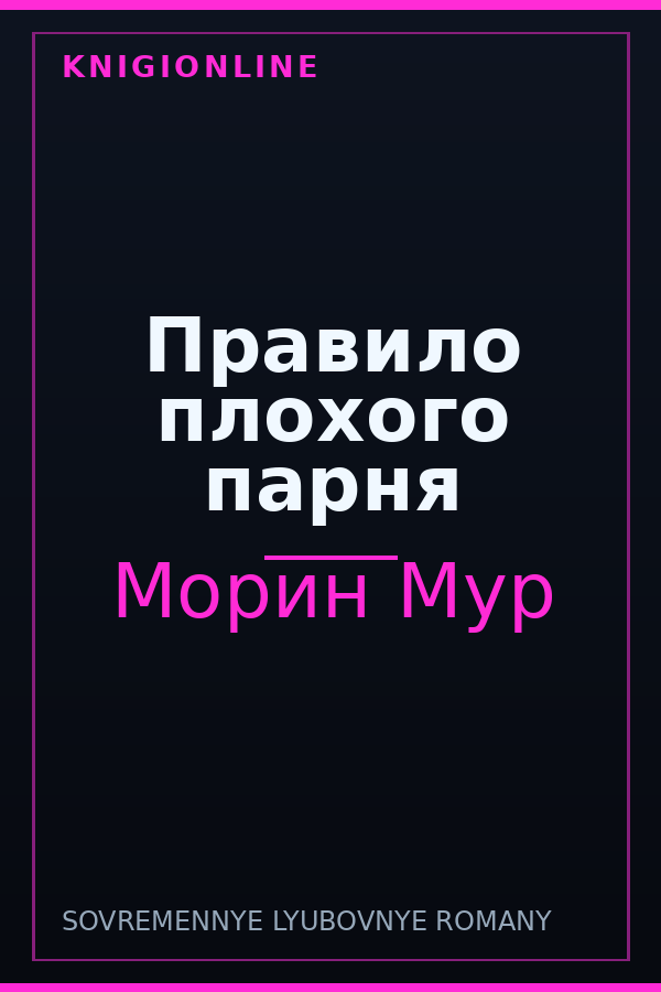 Обложка книги Правило плохого парня