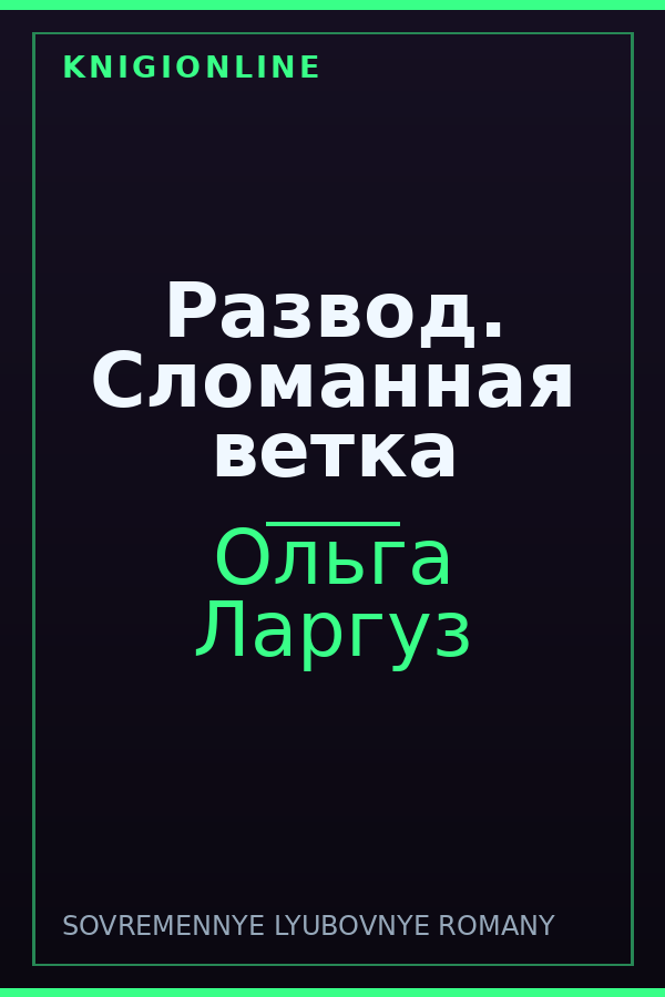Обложка книги Развод. Сломанная ветка