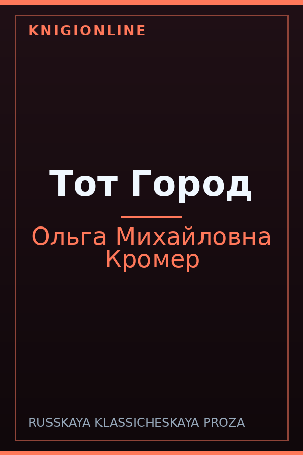 Обложка книги Тот Город