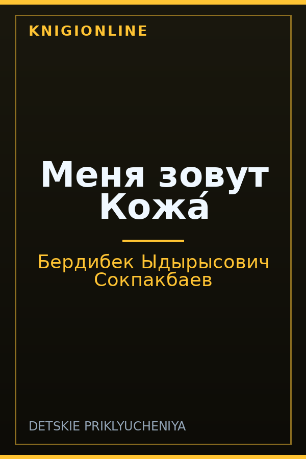 Обложка книги Меня зовут Кожа́