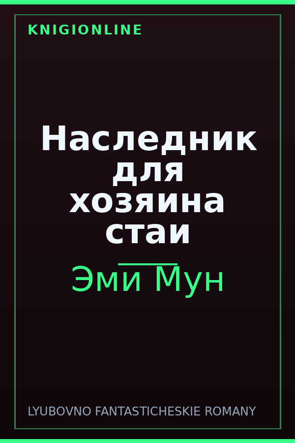 Обложка книги Наследник для хозяина стаи