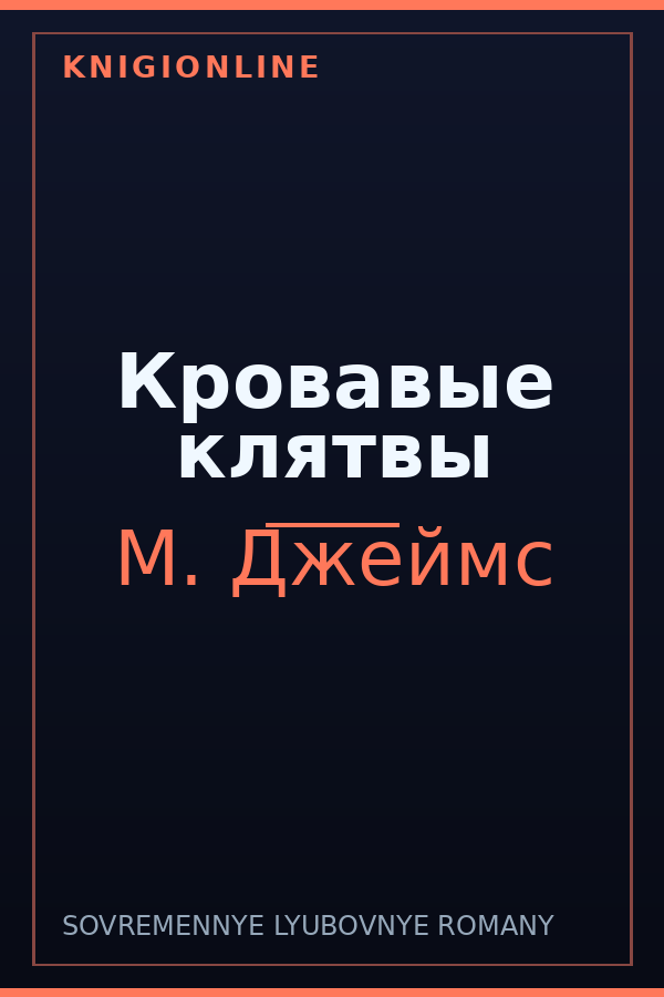 Обложка книги Кровавые клятвы