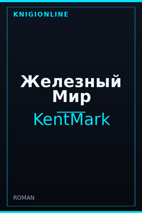 Обложка книги Железный Мир