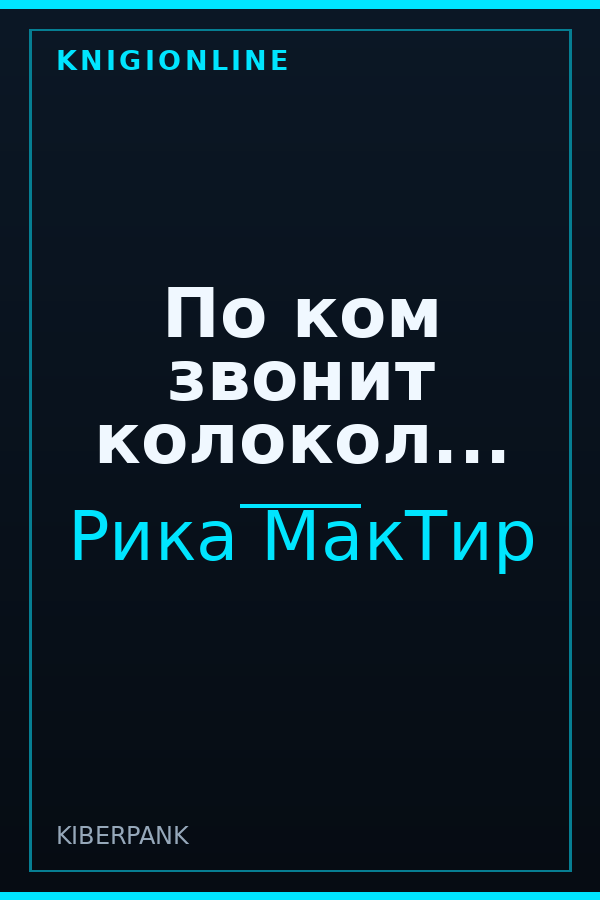 Обложка книги По ком звонит колокол...