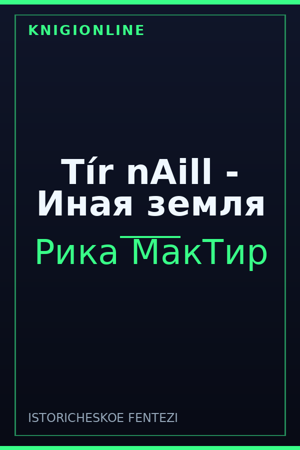 Обложка книги Tír nAill - Иная земля