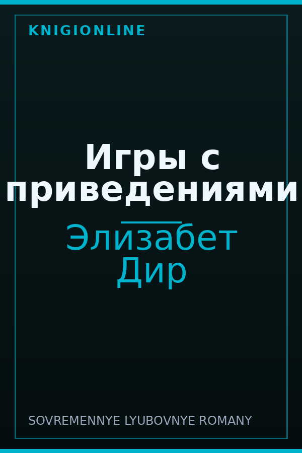 Обложка книги Игры с приведениями