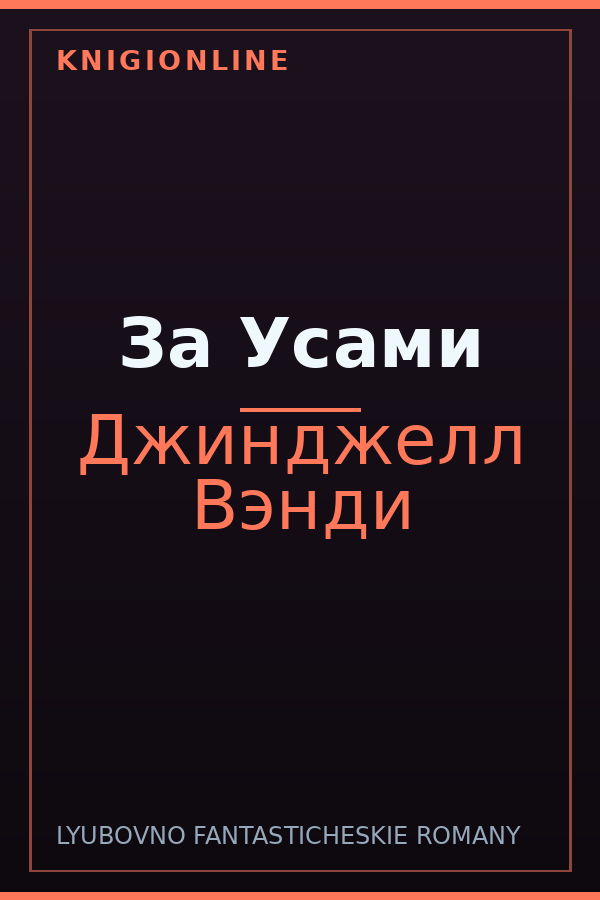 Обложка книги За Усами