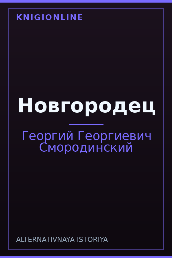 Обложка книги Новгородец