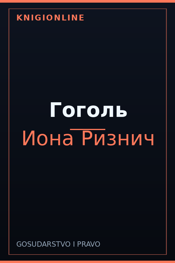 Обложка книги Гоголь