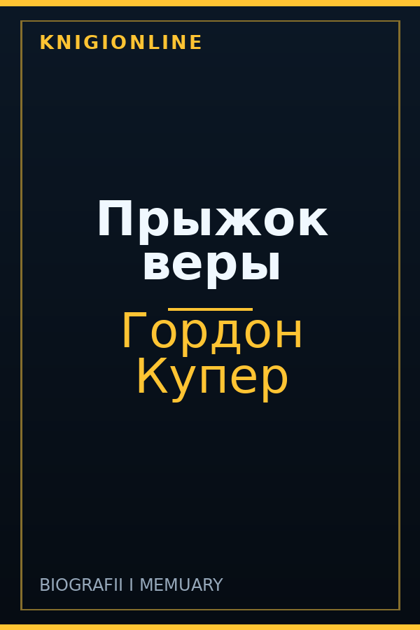 Обложка книги Прыжок веры