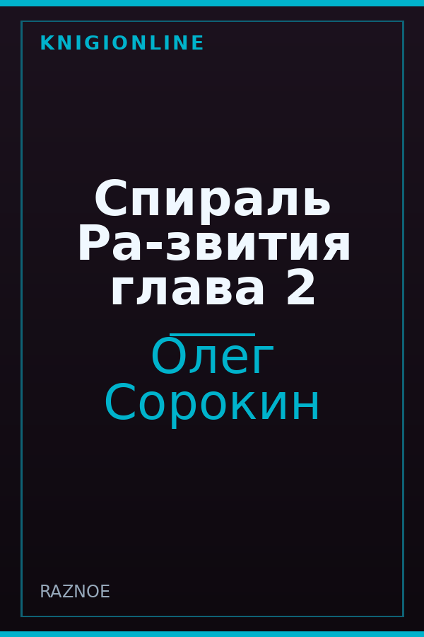 Обложка книги Спираль Ра-звития глава 2