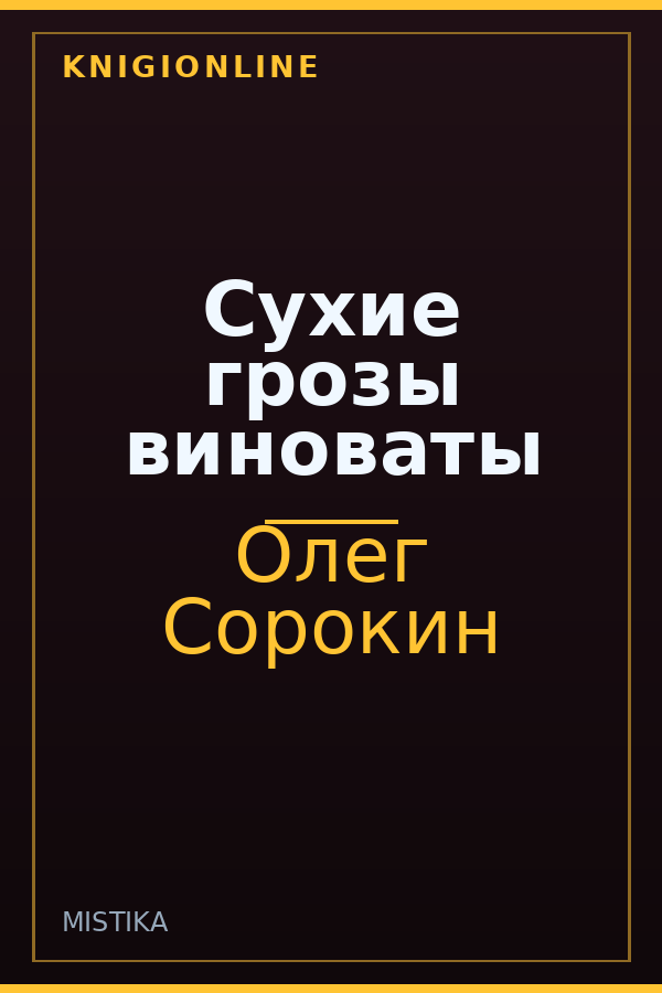 Обложка книги Сухие грозы виноваты