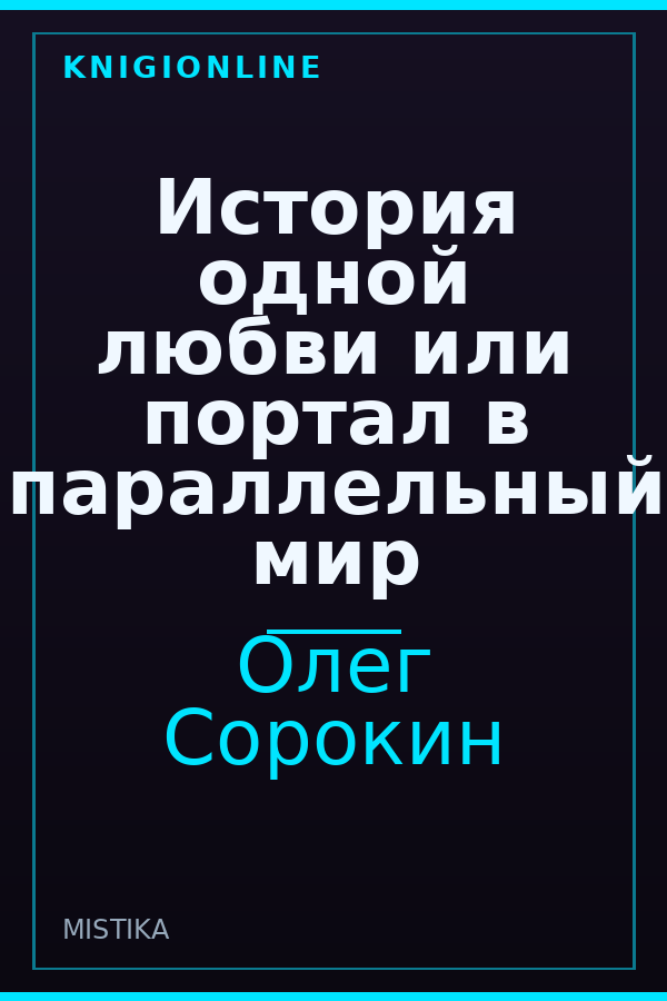 Обложка книги История одной любви или портал в параллельный мир